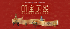 国宝“开口说话” AI播客让